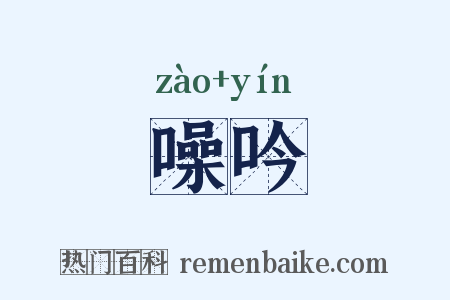 噪吟是什么意思的图片